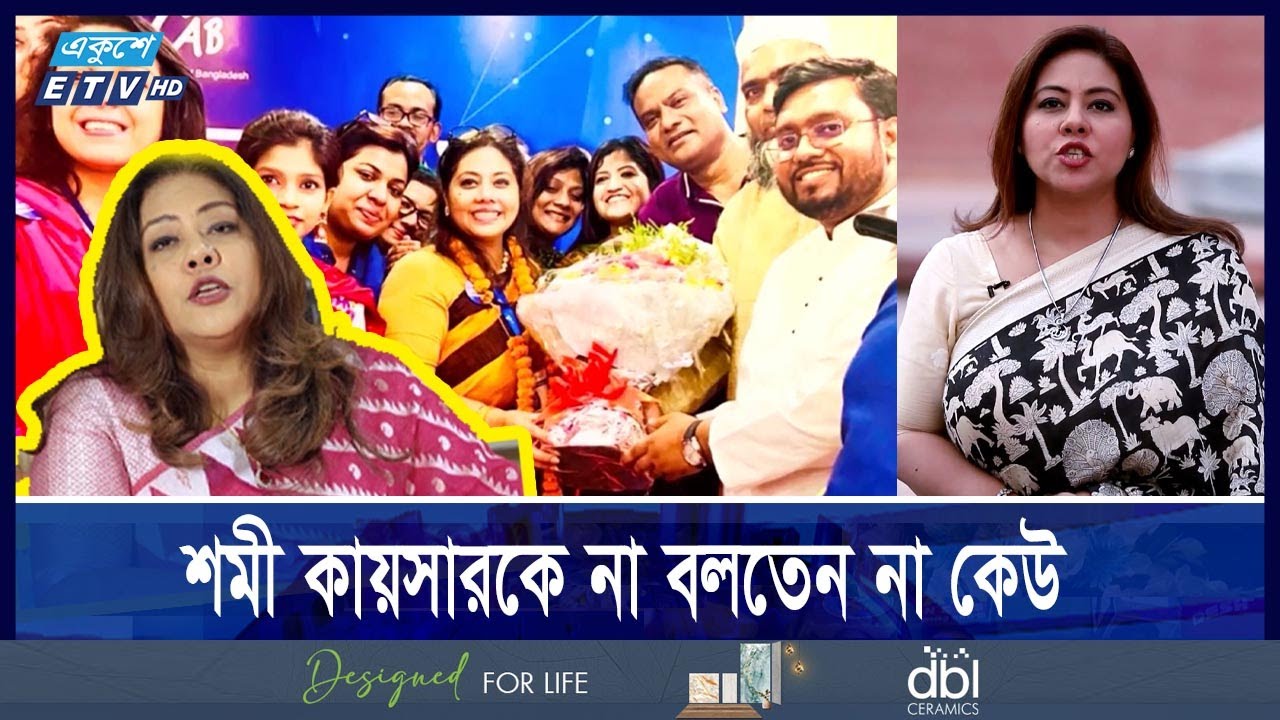 তদবিরে পটিয়সী ছিলেন শমী কায়সার, পটে যেতেন লোভাতুর মন্ত্রী || Ekushey ETV