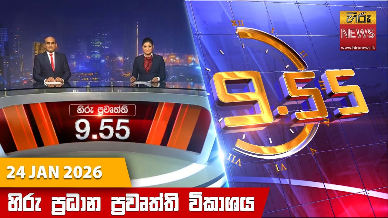 LIVE 🔴 හිරු රාත්‍රී 9.55 ප්‍රධාන ප්‍රවෘත්ති විකාශය - Hiru TV NEWS 9:55 PM LIVE | 2026-01-24