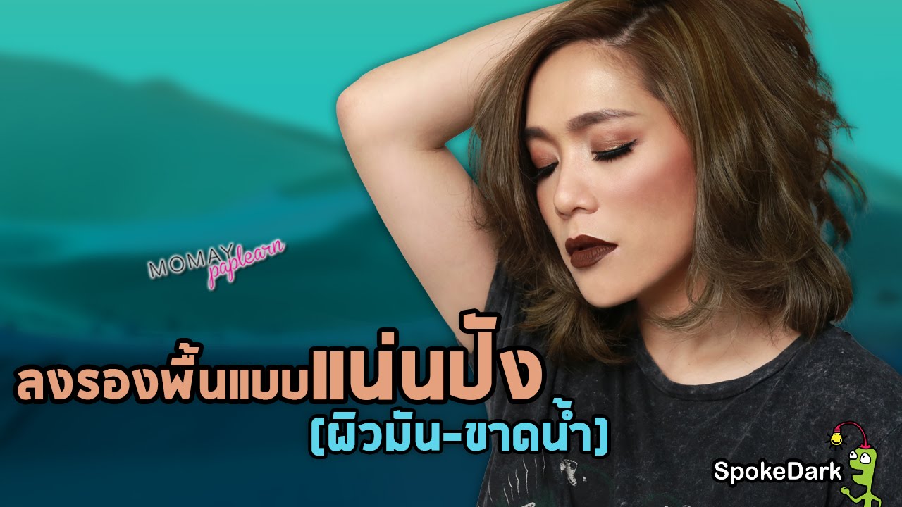 โมเมพาเพลิน : ลงรองพื้นแบบแน่นปัง (ผิวมัน-ขาดน้ำ)