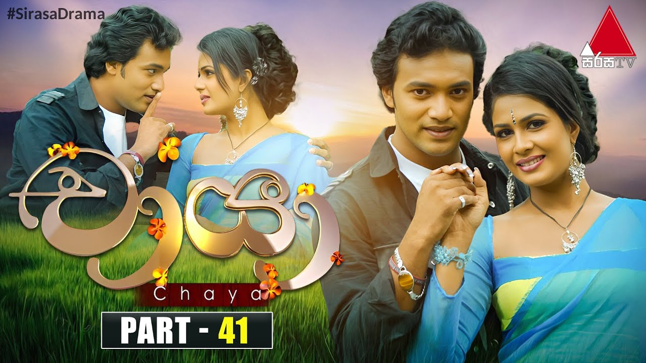Chaya (චායා) | Part 41 | Sirasa TV
