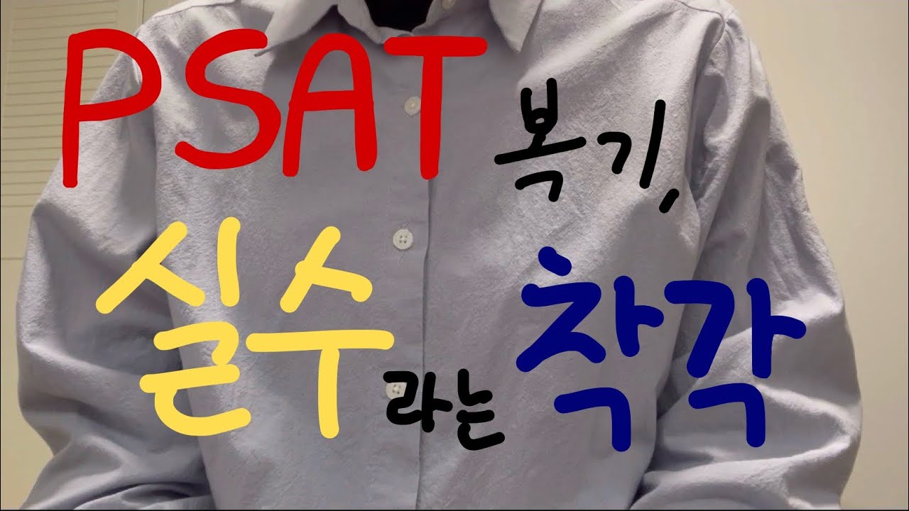 합격을 가로막는 ‘실수’라는 착각 / 난이도에 휘둘리지 않는 psat 실전 복기 전략