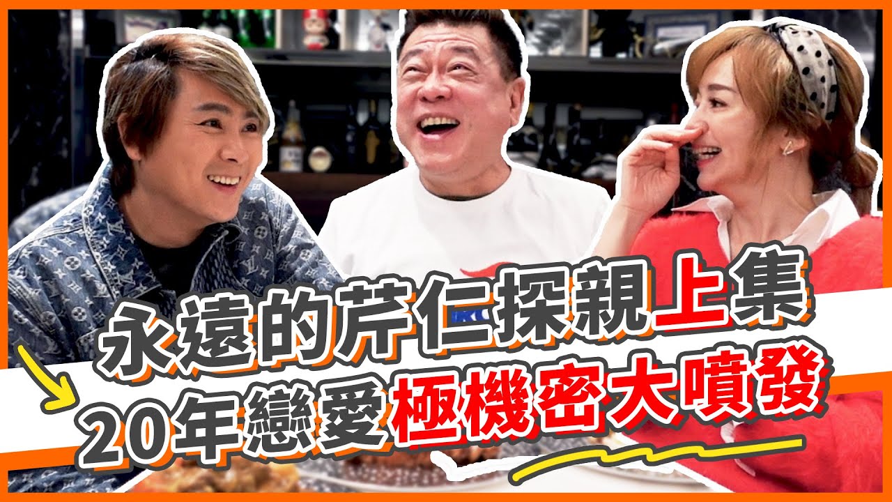 仁甫季芹20年戀愛史極機密大爆棚大公開！？永遠的芹仁探親上集！｜誰來作客EP5｜孫腫來了