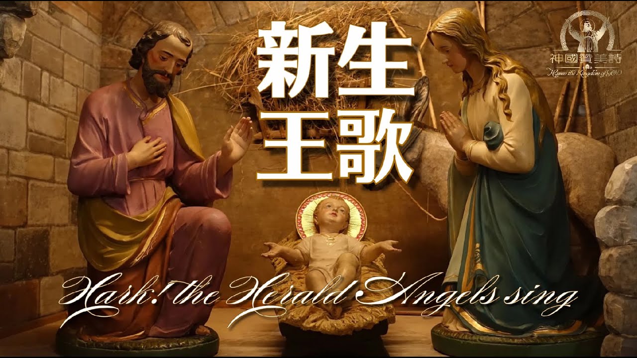 《新生王歌》雅歌、赞美诗中文字幕，Grace Music，Hark! the Herald Angels sing