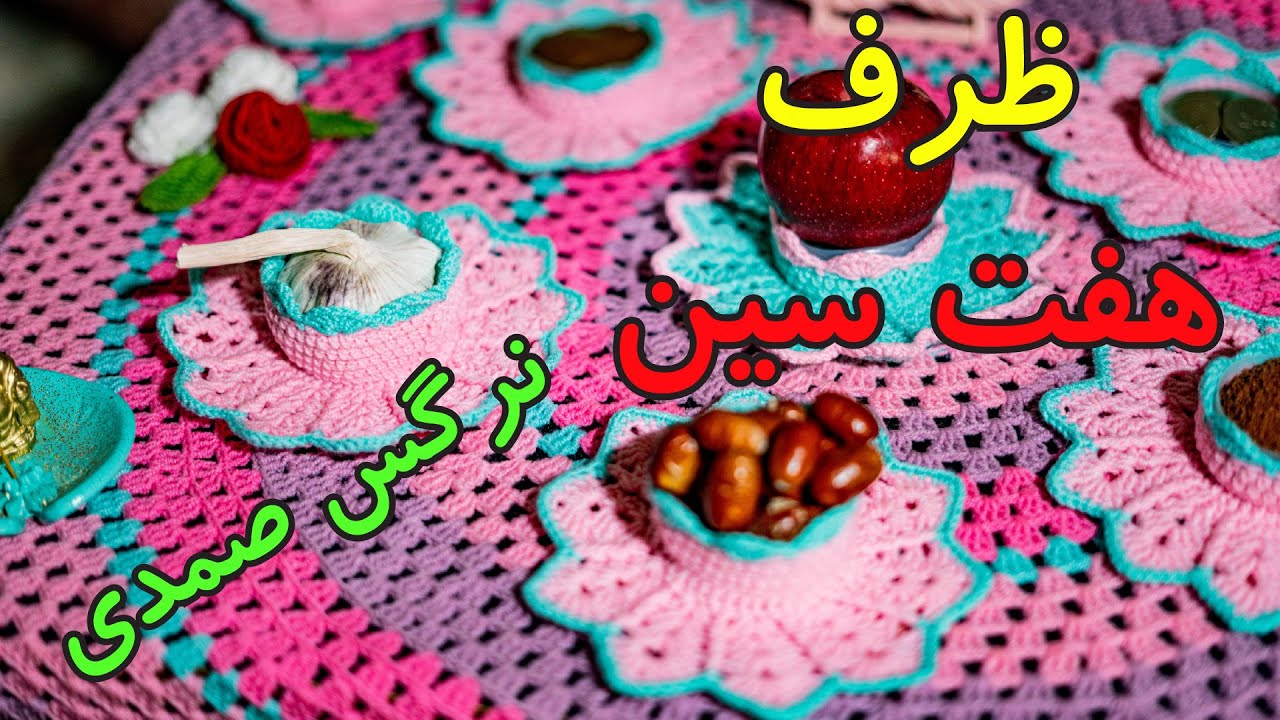 بافتنی ظرف مناسب هفت سین