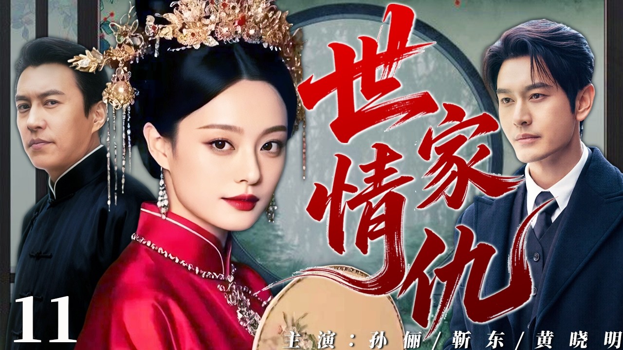 【2026最新宅斗剧】世家情仇11 |❗❗孙俪为复仇嫁入豪门，新婚之夜丈夫自杀，她却陷入与两个小叔子的爱恨纠葛中，她能否冲破重重算计成功复仇？#孙俪#中国电视剧#cdrama