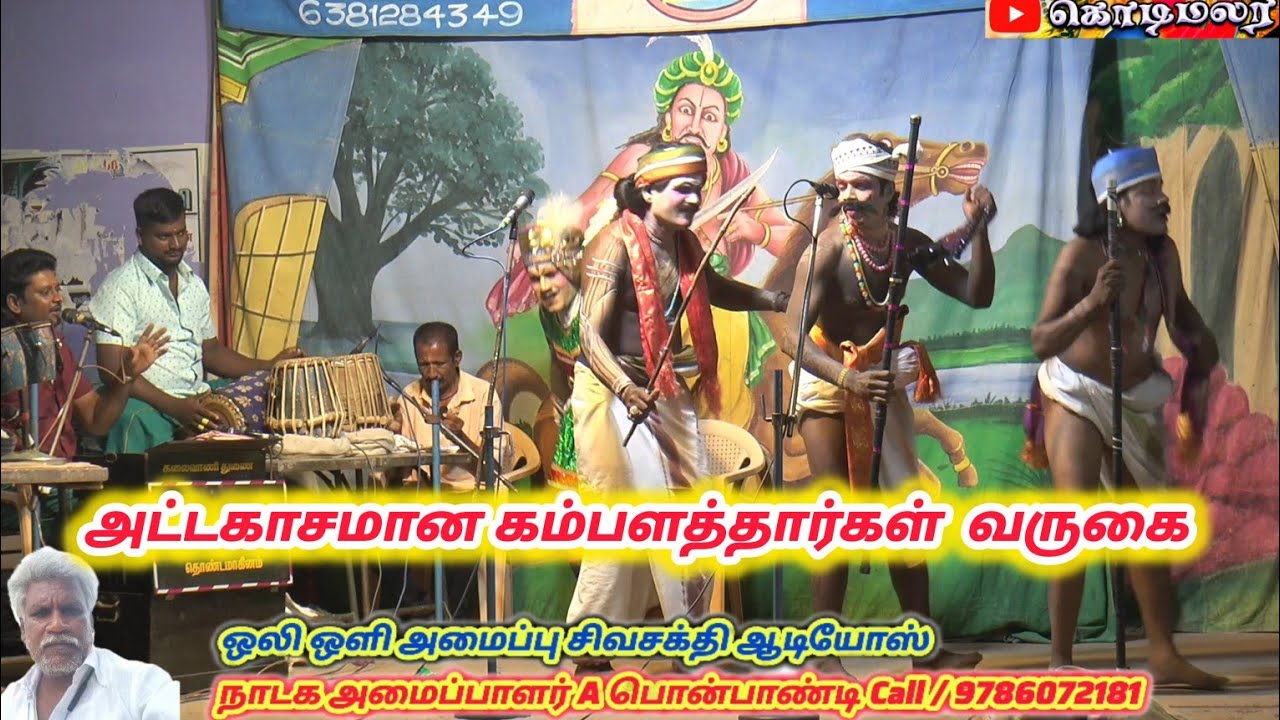கம்பளத்தார்கள் வருகை / வீரபாண்டிய கட்டபொம்மன் நாடகம்
