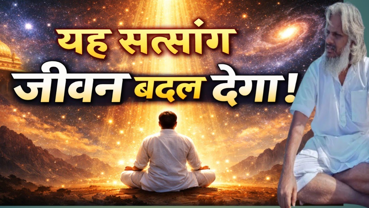 🤱इस अद्भुत सत्संग से अपना जीवन अद्भुत बनाएँ | 🤱Powerful Satsang।🧘 #spirituality #aatmghyan