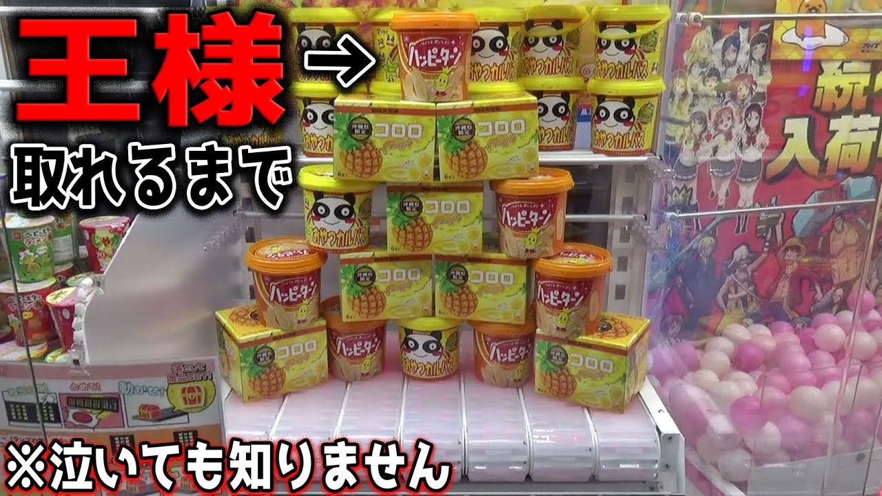 【そんなバカな・・・】頂上の景品が取れるまでやった結果が恐ろしい・・・【トレジャーロード】