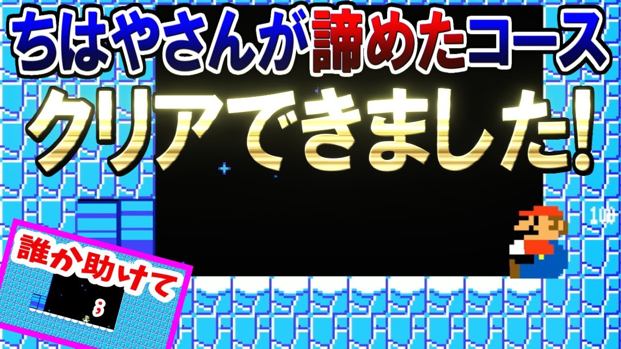 ちはやさんが半年間できなかったコースのクリア方法わかりました！【マリオメーカー2実況 #343】