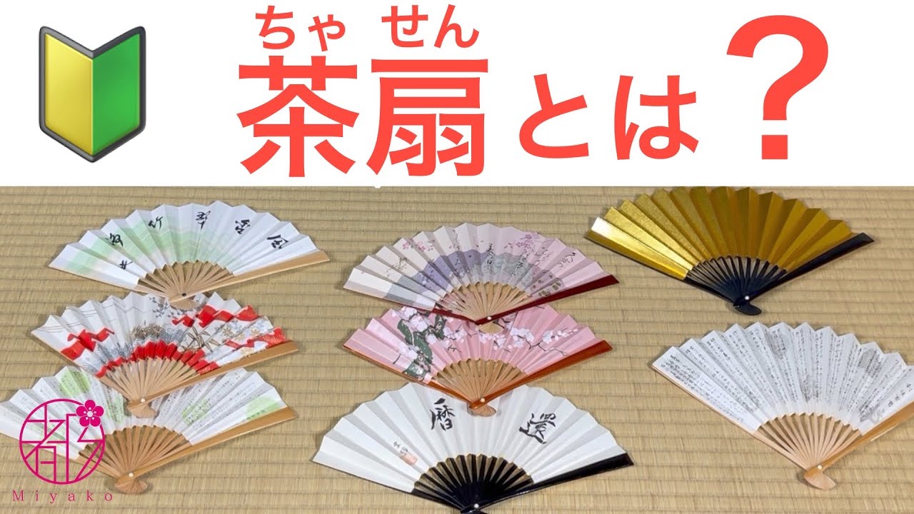 茶席の扇子は末廣と違う⁉️🤔歴史は？使い方は？どうやって持つの？素朴な疑問に答えます。@和のサロン みやこ