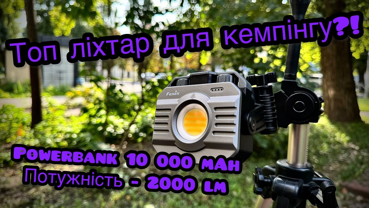 Супер потужний ліхтар з Powerbank 10000 mAh! Огляд ліхтаря Fenix CL28R на 2000 lm [VELOMAN EXTREME]