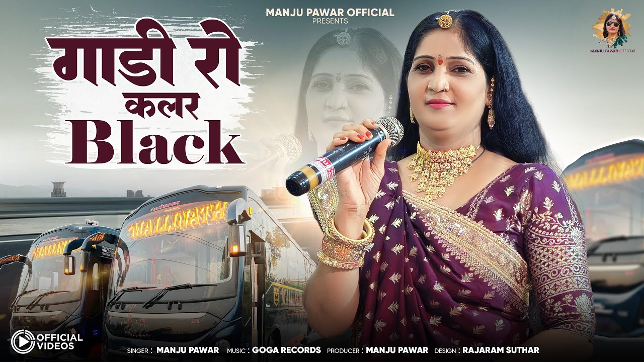 Gadi Ro Colour Black | Marwadi New Song | Manju Pawar | गाडी रो कलर ब्लैक