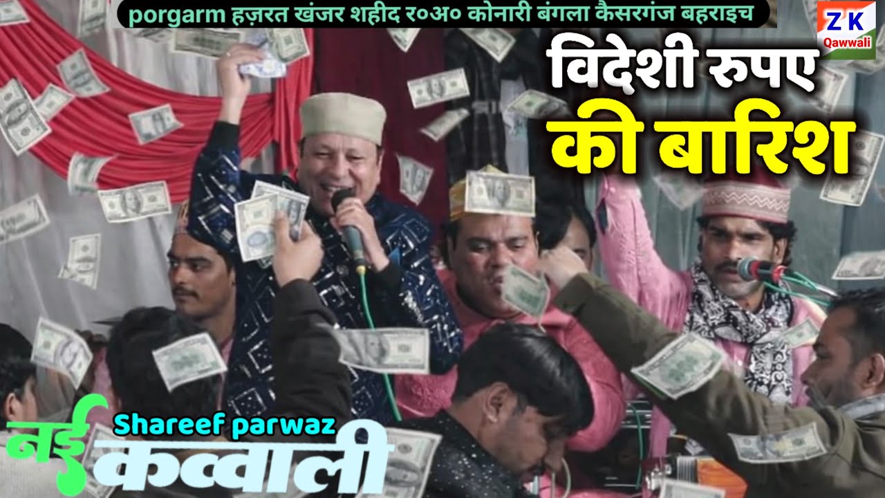 इस कव्वाली पे विदेशी रुपए की बारिश || Shareef parwaz ||  New Qawwali 2026 || ilovemohammadﷺ 
