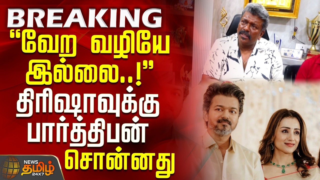 Actor Parthiban | Trisha | Tamil Cinema | வேற வழியே இல்லை..! - திரிஷாவுக்கு பார்த்திபன் சொன்னது