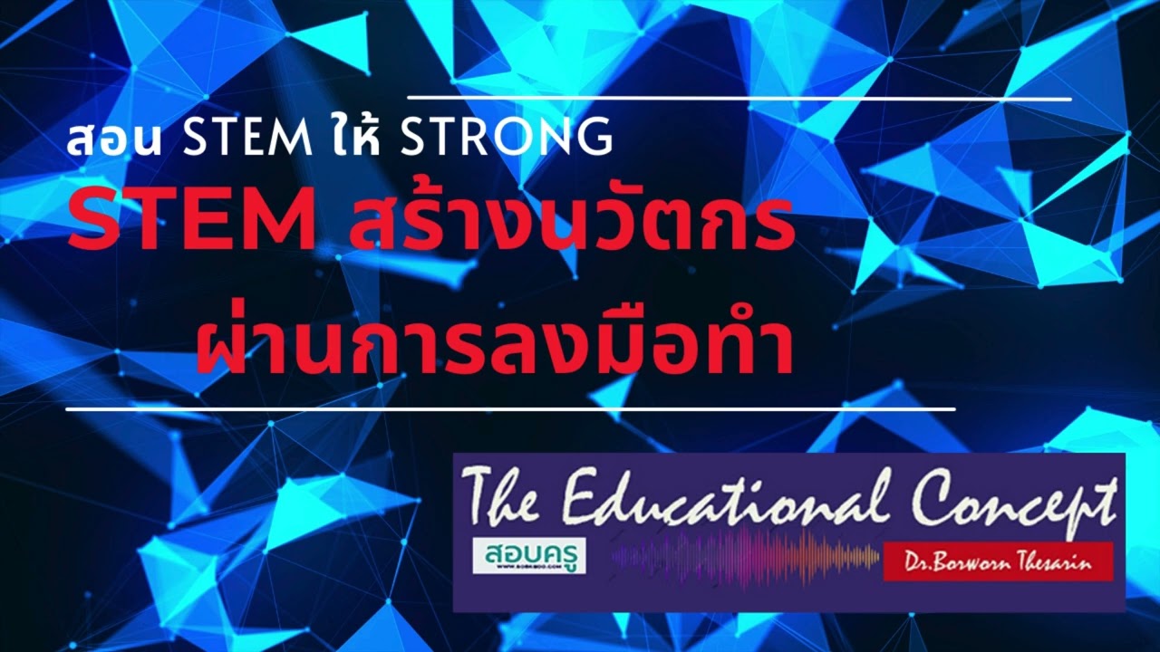 เสียงการสนทนา ; STEM สร้างนวัตกรผ่านการลงมือทำ