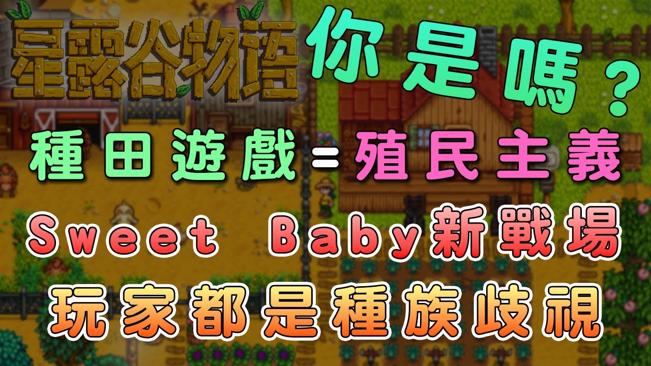 種田遊戲也中槍？Sweet Baby開啟新戰場【話癆紳】