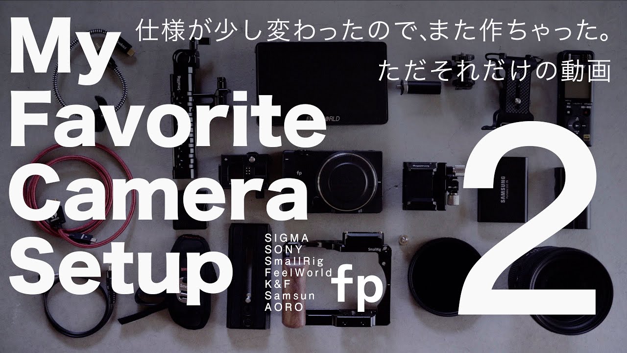 SIGMA fp リグ組むだけの動画２/SETUP2