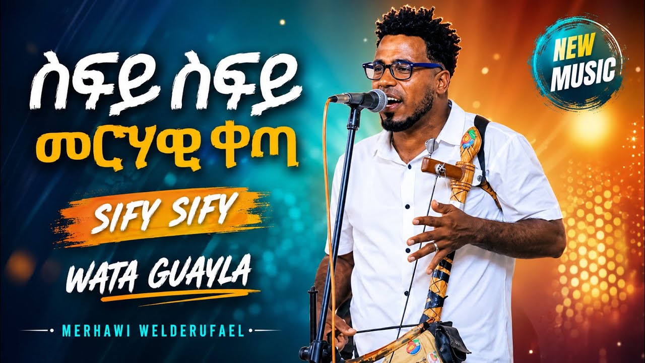 Merhawi Welderfael (Sify Sify) መርሃዊ  ወልደሩፋኤል (ስፍይ - ስፍይ) Eritrean Wedding Guyla Wata 2026