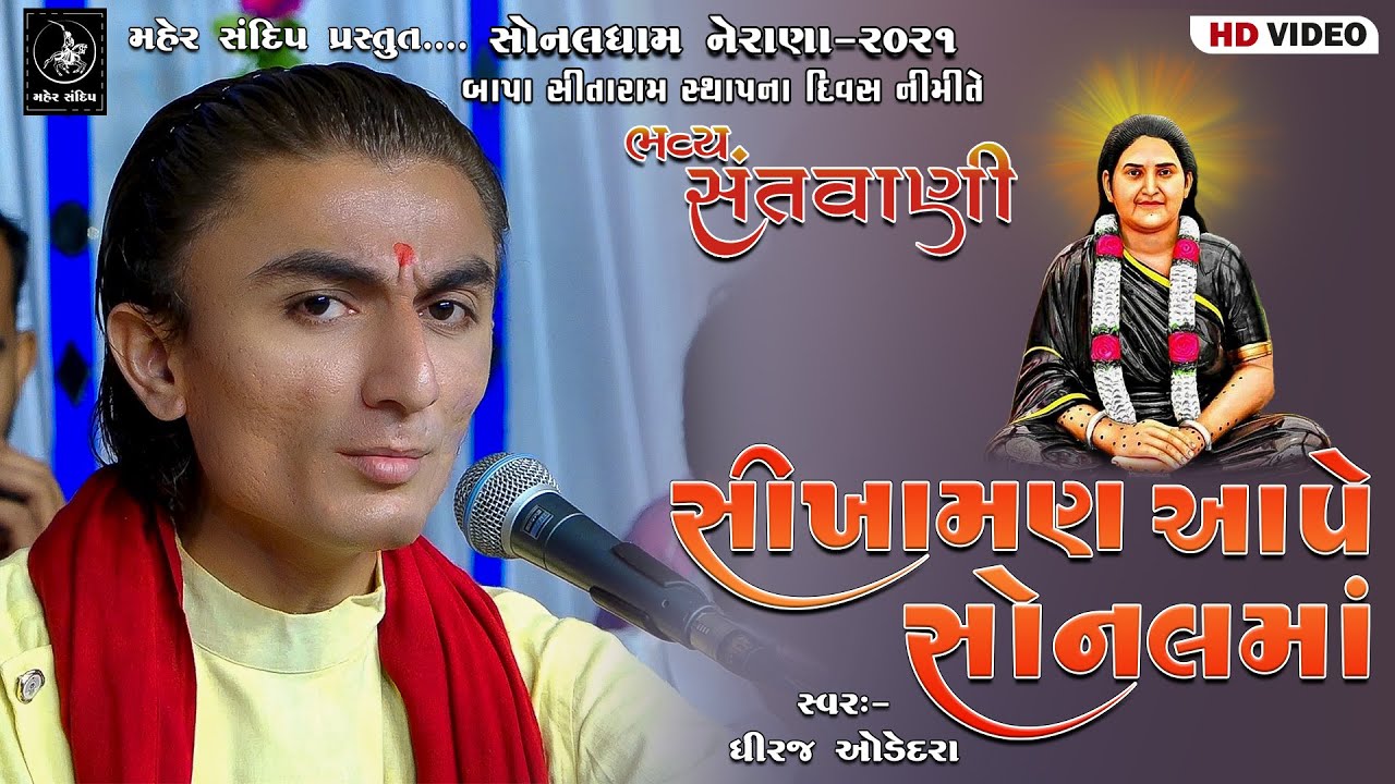 03- SONALDHAM NERANA|BAPA SITARAM STHAPNA DIVAS SANTVANI- 2021| DHIRAJ ODEDARA| SIKHAMAN AAPE SONBAI