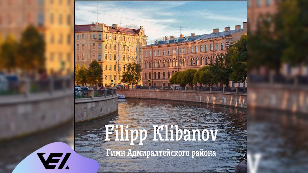 Filipp Klibanov - Гимн Адмиралтейского района
