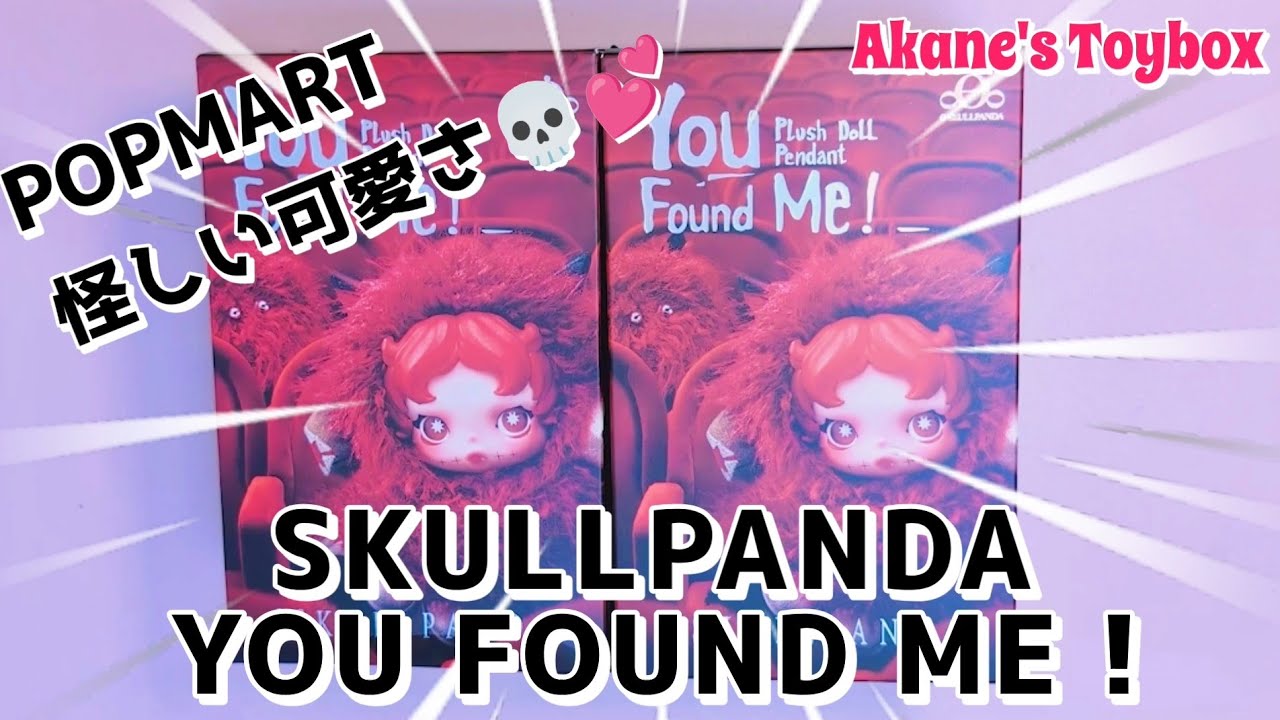 【POPMART】 怪しい可愛さ👿💕SKULLPANDA You Found me！👀✨