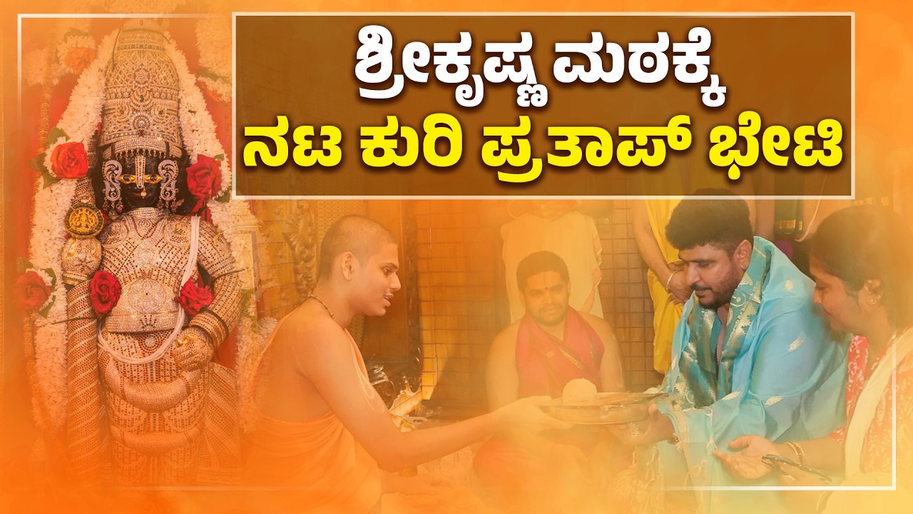 ಕುರಿ ಪ್ರತಾಪ್ ಕುಟುಂಬ ಸಮೇತ ಉಡುಪಿಗೆ ಭೇಟಿ | Kuri Prathap Visits Udupi Krishna Mutt | Udayavani