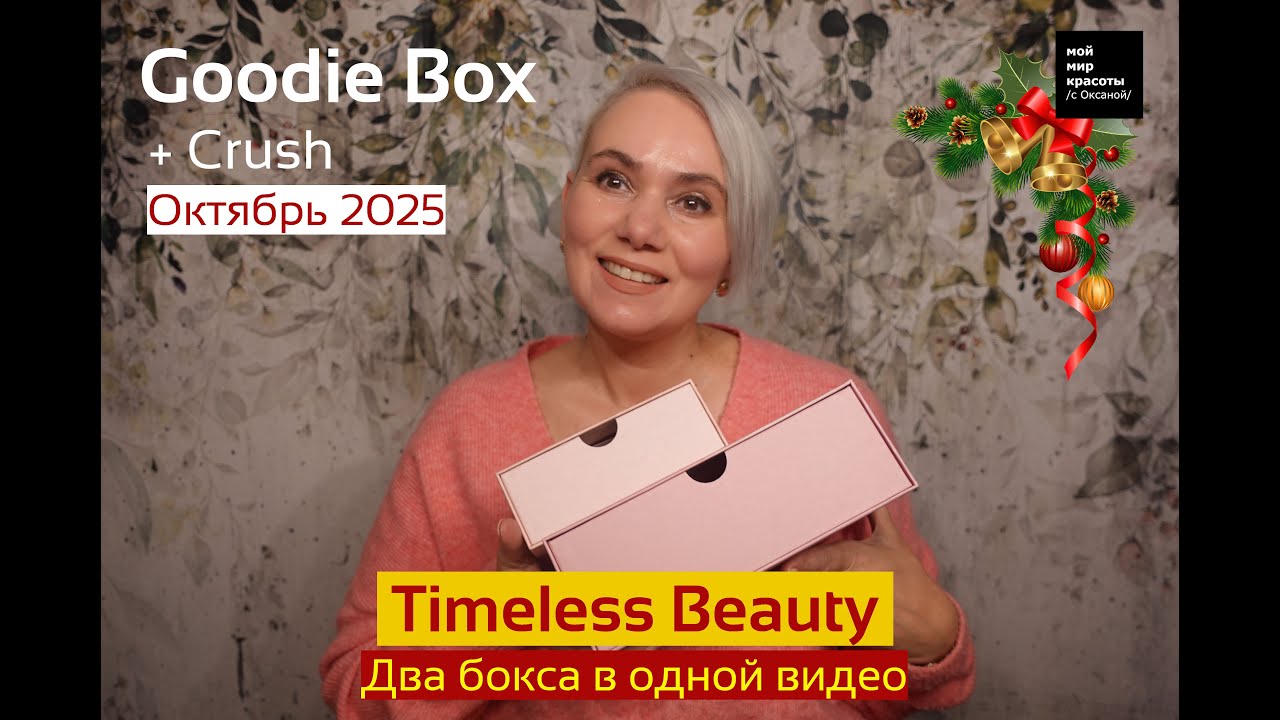 #GoodieBox