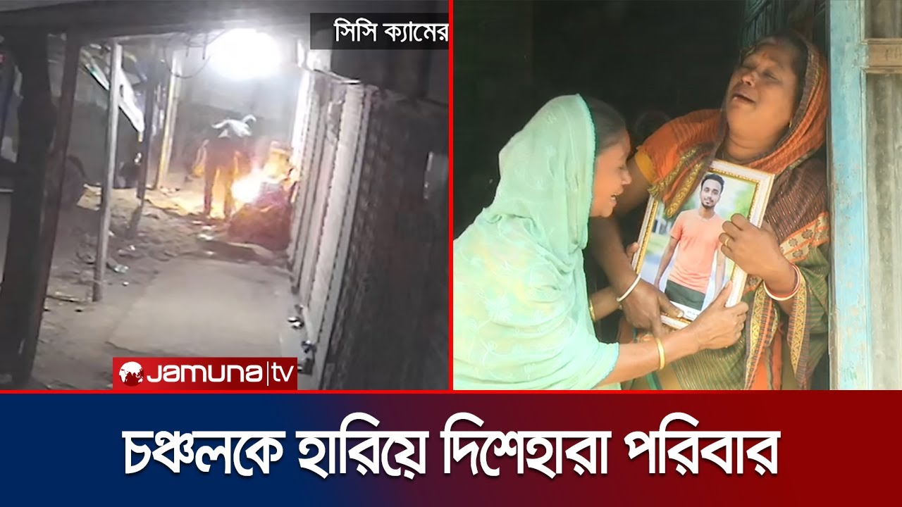 আগুন দিয়ে চঞ্চলকে হত্যার অভিযোগ; এখনও সনাক্ত হয়নি দুর্বৃত্তরা | Narsingdi | Burn To Death |Jamuna TV
