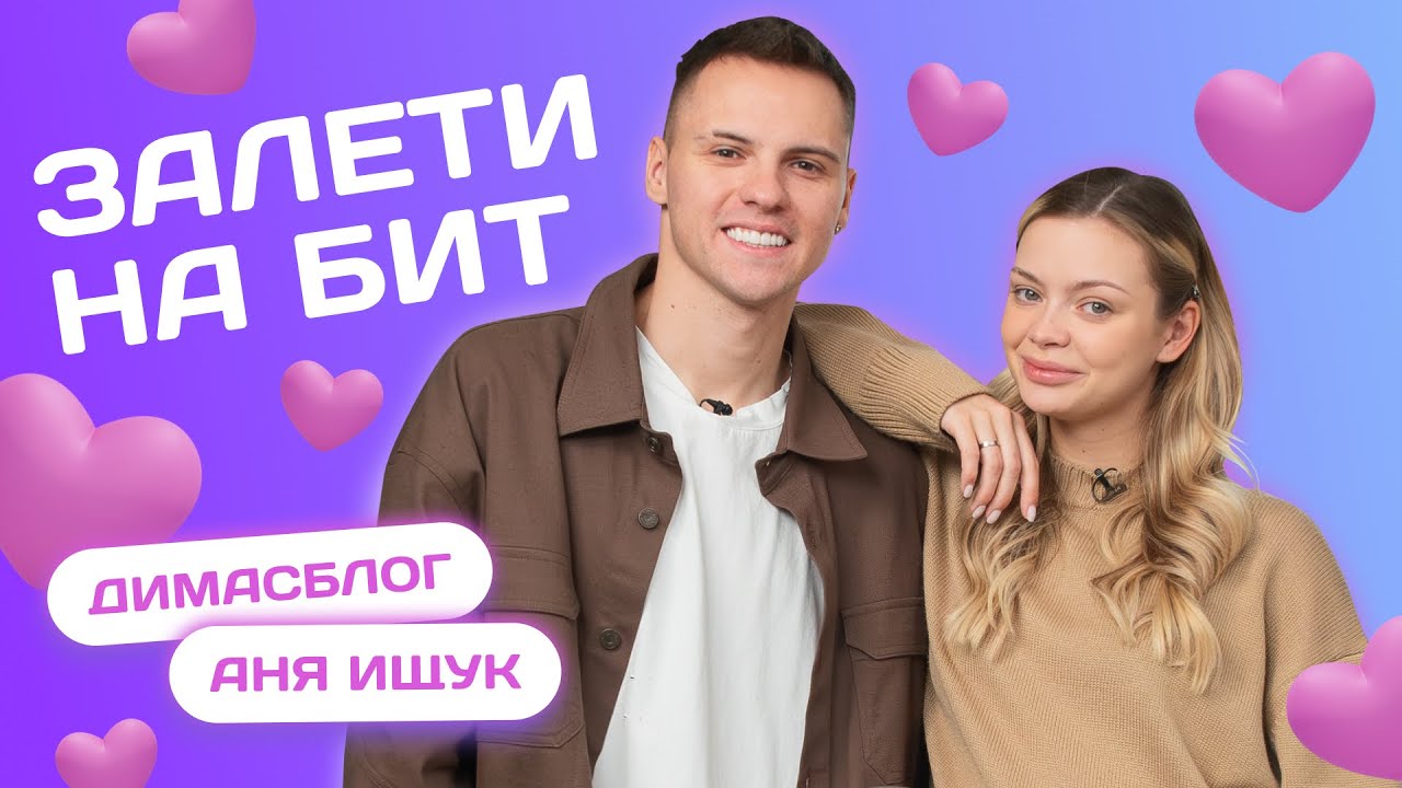 ЗАЛЕТИ НА БИТ: ДИМАСБЛОГ VS АНЯ ИЩУК | Несусветные игры