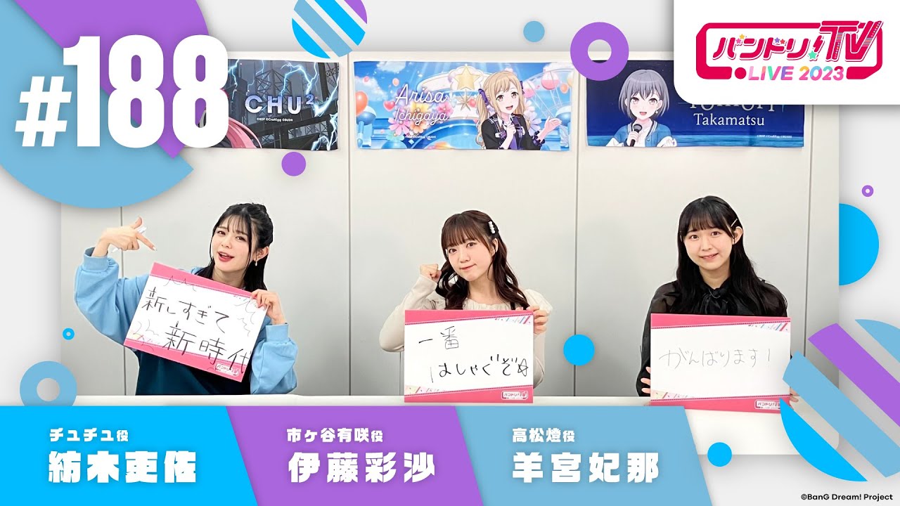 バンドリ！TV LIVE 2023 #188