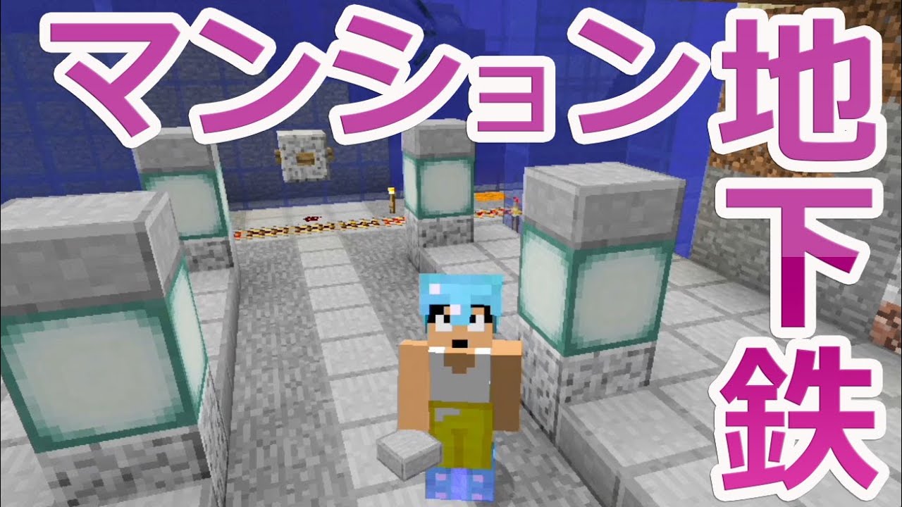 【カズクラ】マイクラ実況 PART436 マンションに地下鉄ができました！