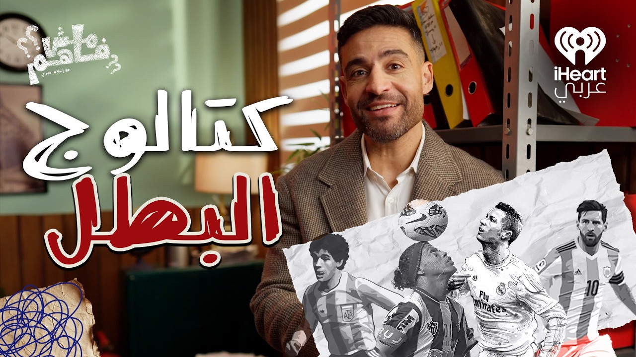 مش فاهم: لماذا ينجح لاعب واحد ويفشل آلاف؟ صناعة نجم كرة القدم | مع إسلام فوزي | الحلقة 6