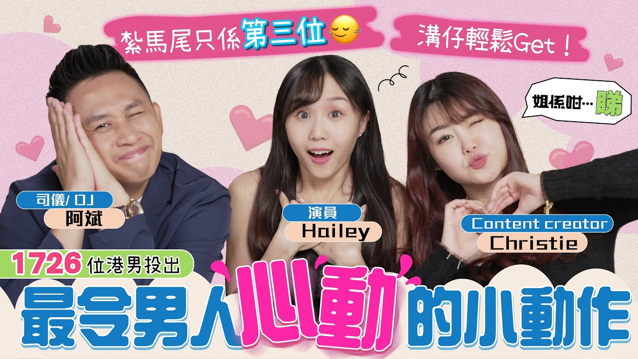 【兩性調查局】最令男人心動的小動作｜溝仔輕鬆Get ！｜紮馬尾只係第三位🙂‍↔️｜1726位港男投出
