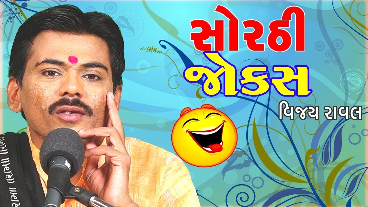 પેટ પકડી હસાવતી કૉમેડી - new gujarati comedy 2017 - vijay raval no best comedy video
