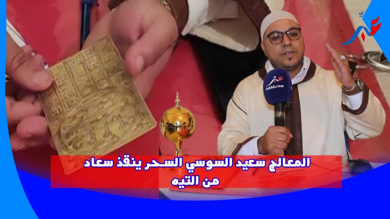 سعاد لي سحـرو لها وكتــضرب الناس بالحجر بعد ما جبد لها المعالج سعيد السوسي السـحر ولات حالتها كتحسن