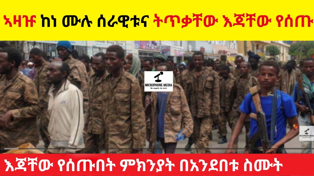 ዋና ኣዛዡ ከነ ሙሉ ሰራዊቱና ትጥቃቸው እጃቸው የሰጡ    II  እጃቸው የሰጡበት ምክንያት በአንደበቱ ስሙት