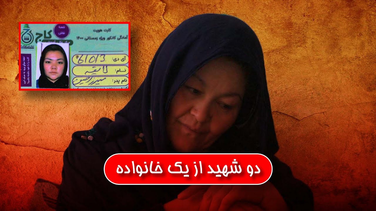 A family gave two martyrs (kaj educational یک خانواده دو شهید داده ( آموزشگاه کاج )