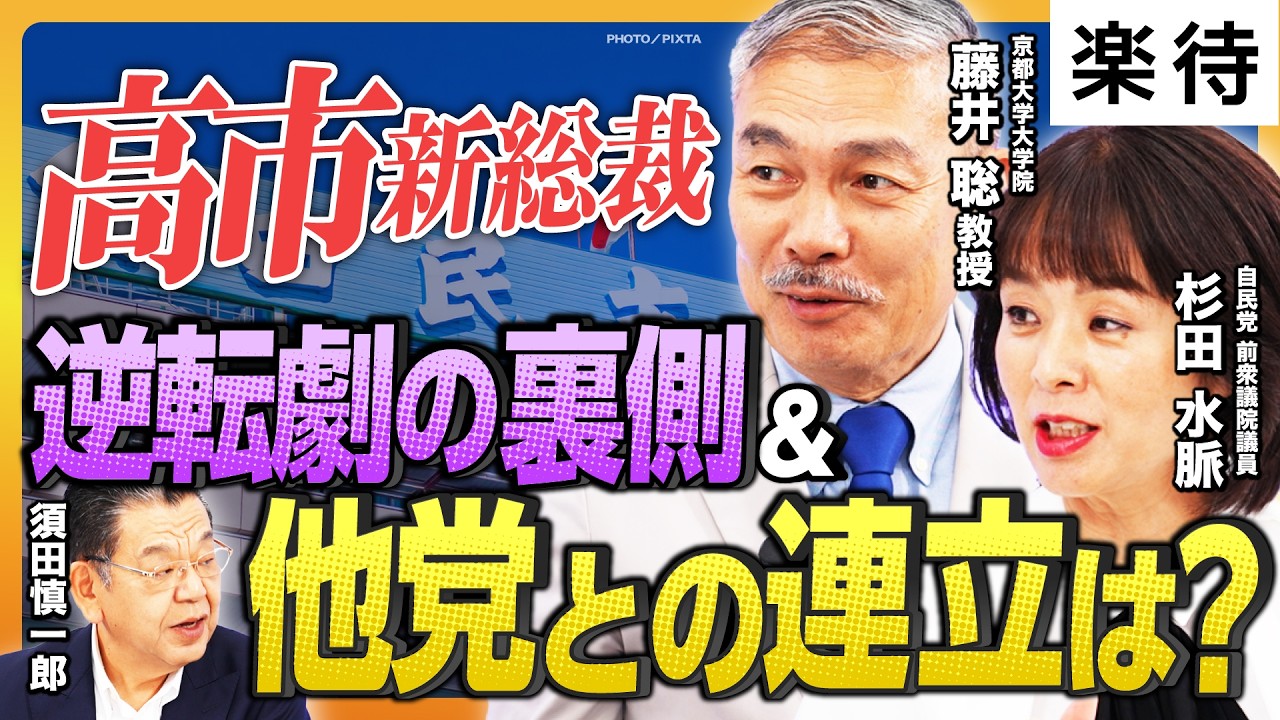 【高市早苗VS財務省】高市新総裁「大逆転劇」の裏に”岸田派”の内部分裂? ／高市新総裁は「国民民主党とも組める」／「責任ある積極財政」実現度は? ／どうなる要職ポスト《杉田水脈×藤井聡×須田慎一郎》