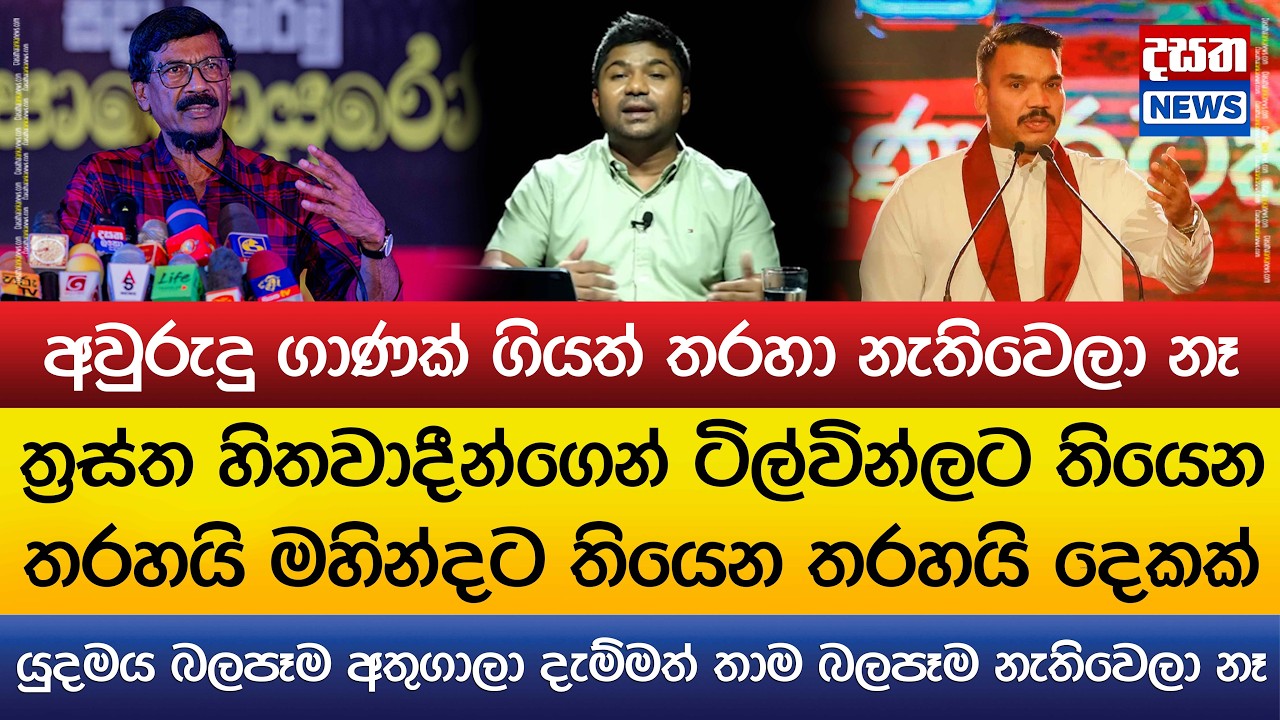 ත්‍රස්ත හිතවාදීන්ගෙන් ටිල්වින්ට - මහින්දට තියෙන්නේ තරහවල් දෙකක්?