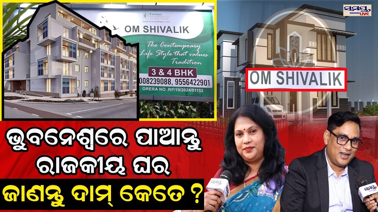 ଭୁବନେଶ୍ୱରେ ପାଆନ୍ତୁ ରାଜକୀୟ ଘର ଜାଣନ୍ତୁ ଦାମ୍ କେତେ? Latest Odia News | Samayalive