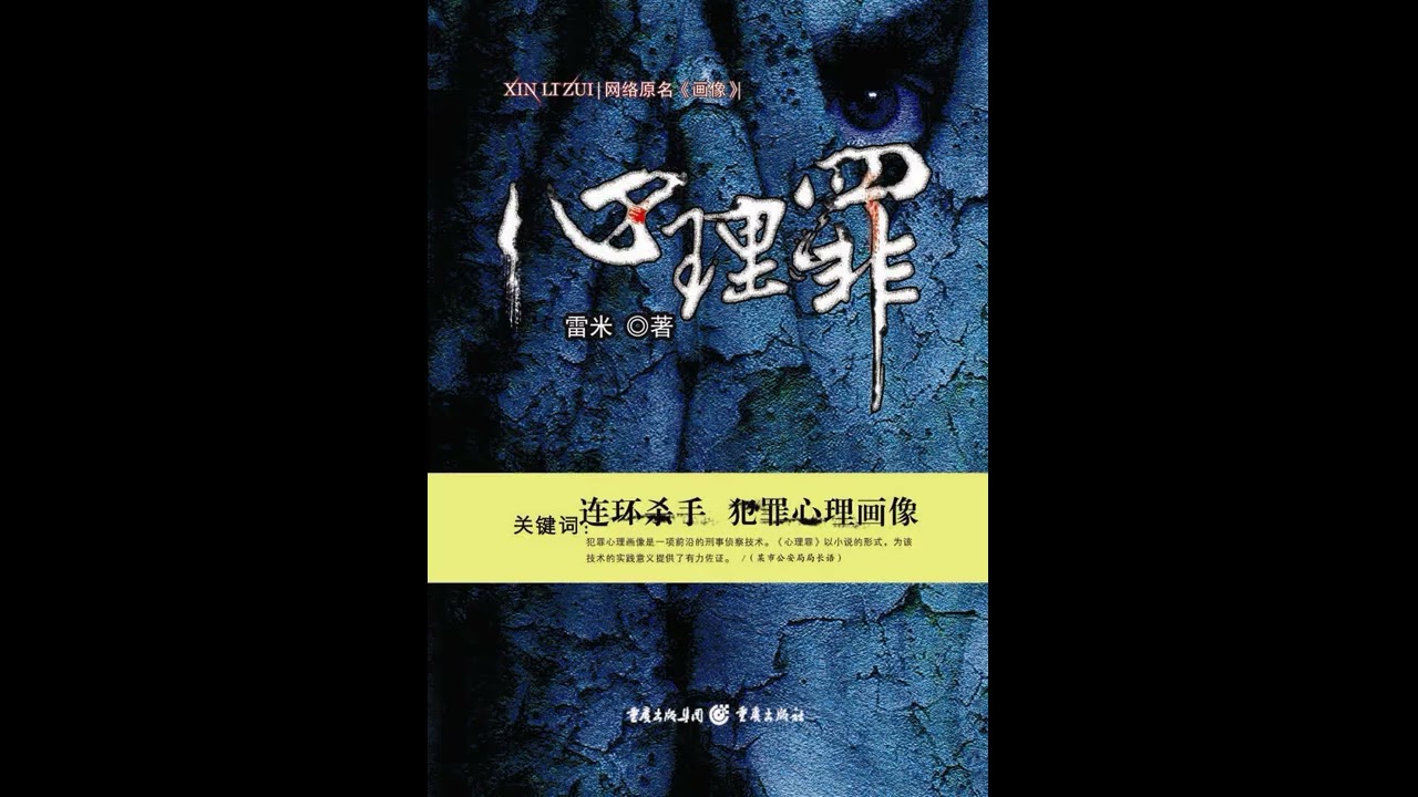 《心理罪&middot;城市之光》全集 01 有声书 有声小说 听书 chinese audiobook
