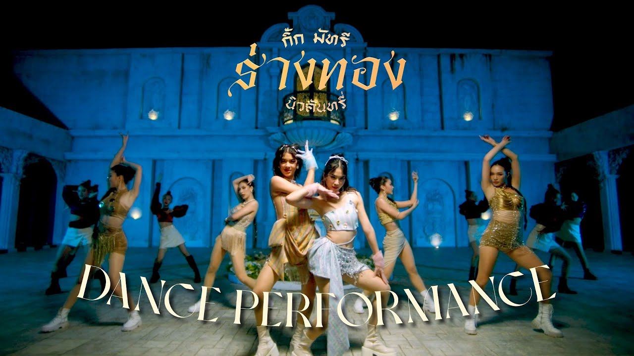 NEW COUNTRY 'ร่างทอง' Dance Performance