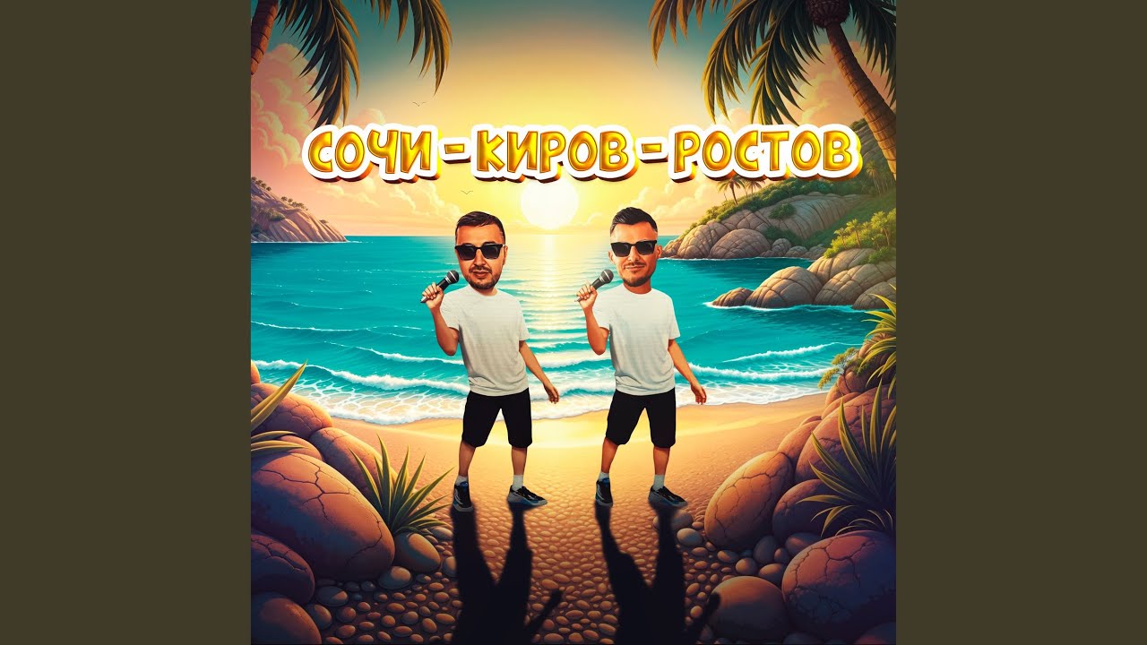 Сочи - Киров - Ростов