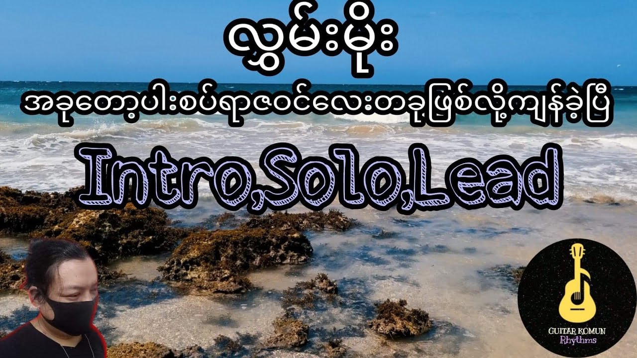 လွှမ်းမိုး ရဲ့ (အခုတော့ပါးစပ်ရာဇဝင်လေးတခုဖြစ်လို့ကျန်ခဲ့ပြီ) Intro,Solo,Lead