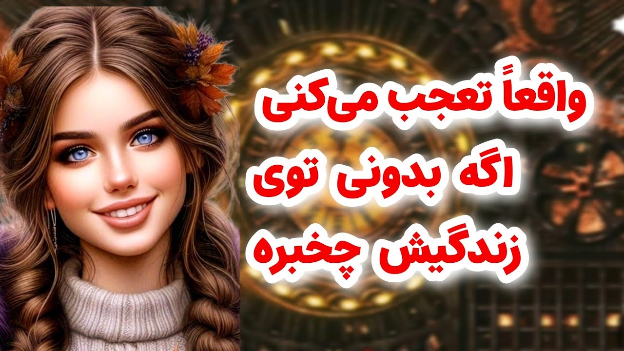 ماهین تاروت/واقعاً تعجب می‌کنی اگه بدونی شخص مقابل توی زندگیش چخبره