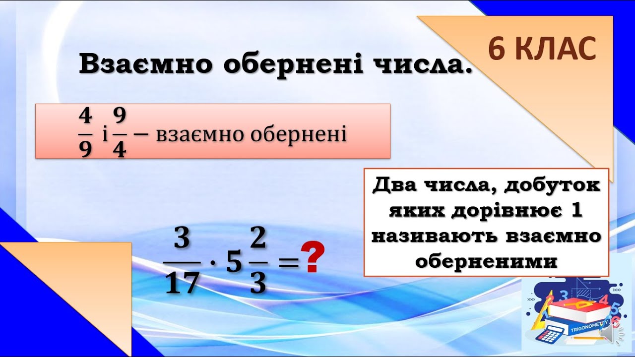 Взаємно обернені числа. Теорія та практика, 6 клас