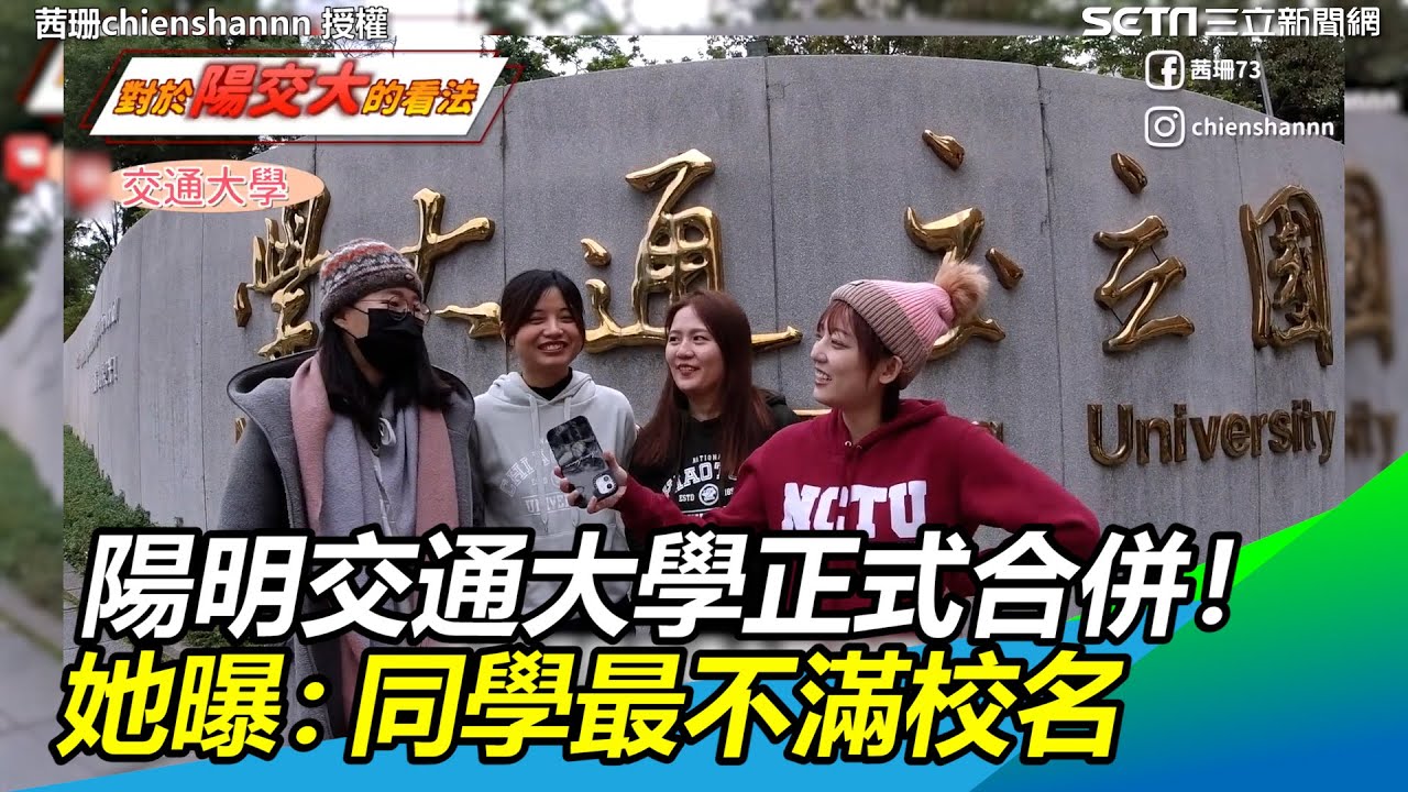 陽明交通大學正式合併！　她曝：同學最不滿「陽交大」校名｜三立新聞網 SETN.com