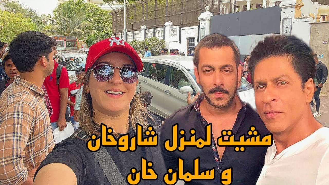 و أخيراً مشيت قلبت على دار شاروخان و سلمان خان او ها فين كيسكنو 🇮🇳