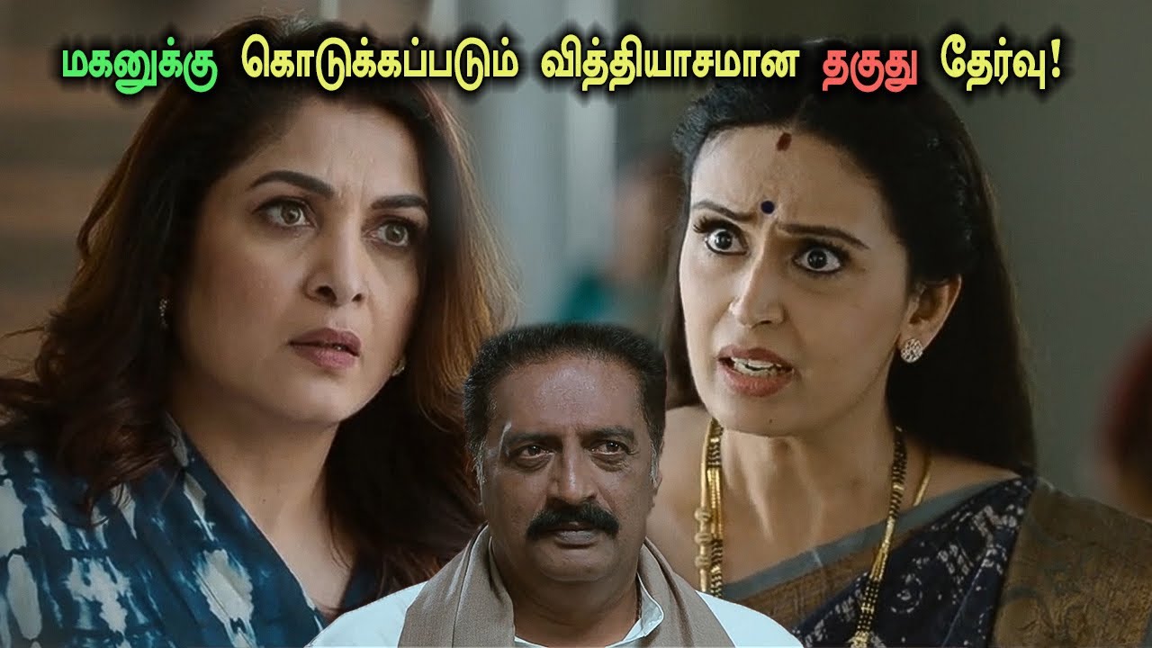 மகனுக்கு கொடுக்கப்படும் வித்தியாசமான தகுதி தேர்வு! Tamil Explained