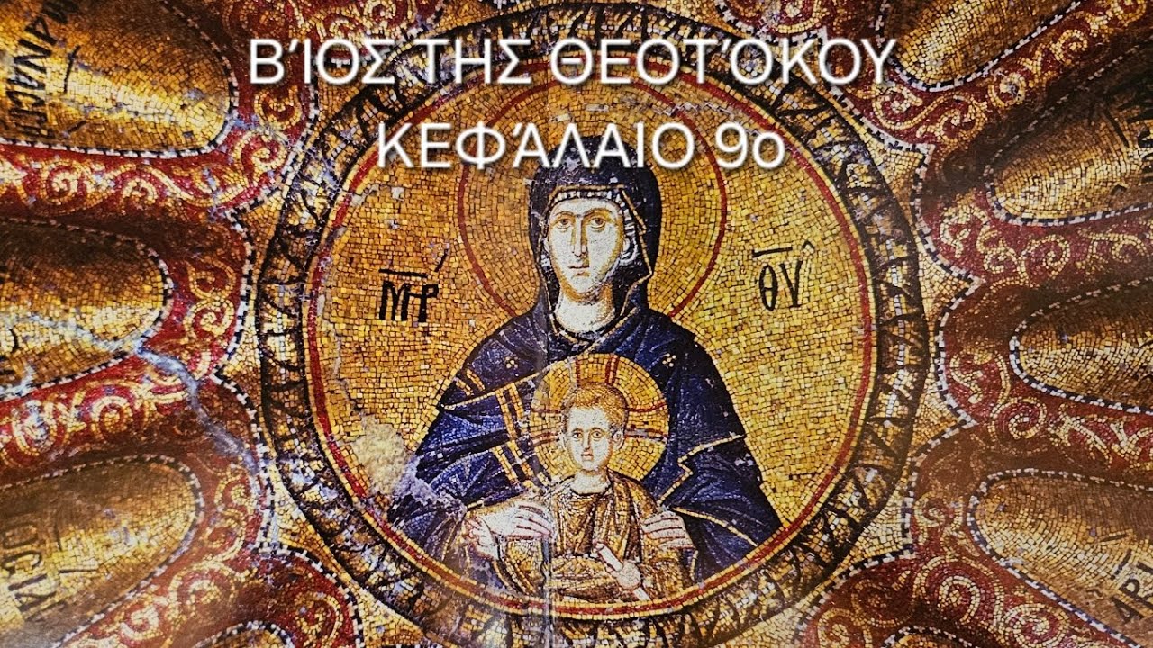 π.Ε Παπανικολάου:[9ο] Βίος της Θεοτόκου  Κεφάλαιο 9ο: Μάγοι υπό λαμπρού αστέρος οδηγούμενοι